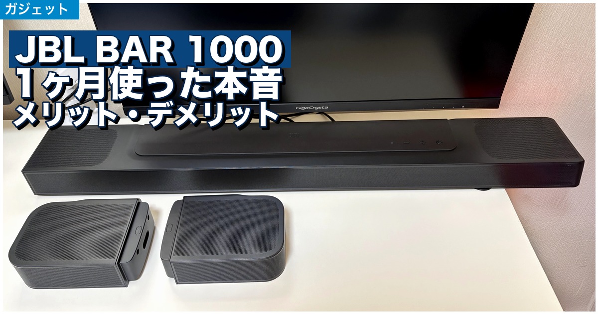 正直レビュー】JBL BAR 1000を1ヶ月使った本音｜メリット・デメリット