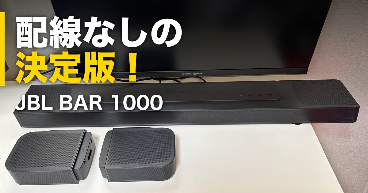 JBL BAR 1000 配線なしの決定版
