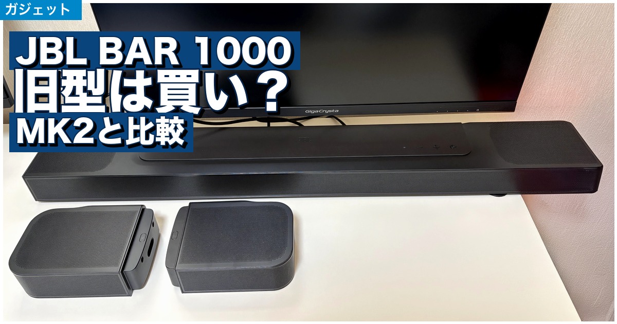 JBL BAR 1000旧型とMK2比較のアイキャッチ画像